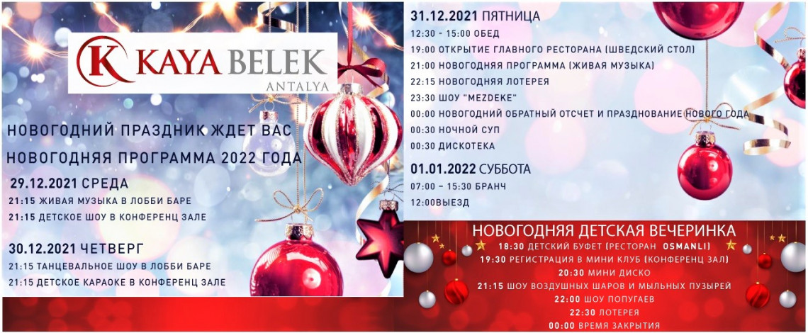 Новогодняя Программа Rixos Premium Belek 2022