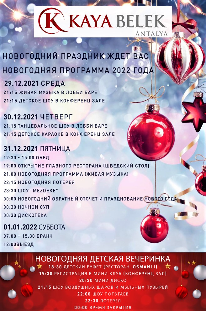 Новогодняя Программа Rixos Premium Belek 2022 Новогодняя Программа Rixos Premium Belek 2022